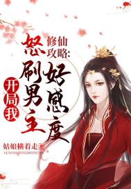 修仙攻略:开局我怒刷男主好感度 姑娘横着走