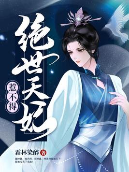 绝世天妃惹不得百度云