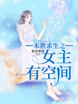 末世求生之女主有空间百度云