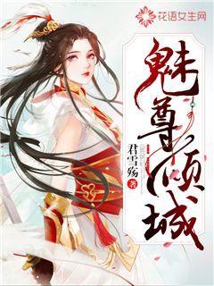 魅尊倾城全文免费阅读