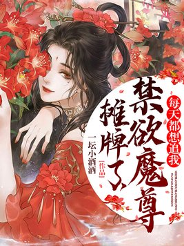 摊牌了,禁欲魔尊每天都想追我 一坛小酒酒