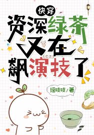快穿资深绿茶又在飙演技了下载