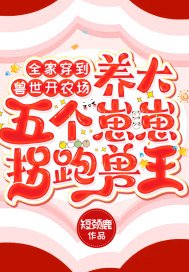 全家穿到兽世开农场,养大五个崽崽拐跑兽王 小说