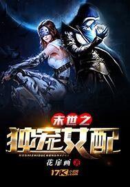 末世之独宠女配全文阅读