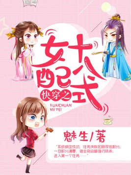 快穿之女配十八式小说下载