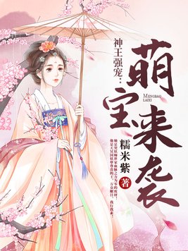 神王强宠:萌宝来袭(神王的宠妃) 糯米紫