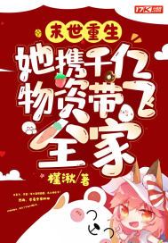 末世重生:她携千亿物资带飞全家 槿湫下载