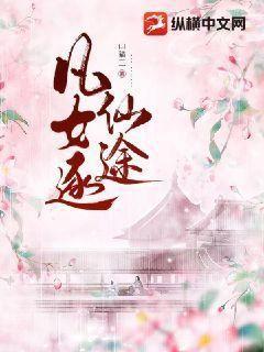 凡女逐仙途许星落和谁了