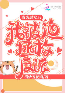成为恶女和我被迫拯救反派