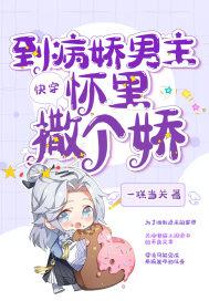 快穿穿到病娇大佬黑化后37章