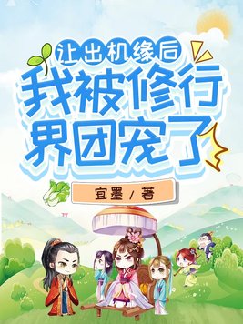 让出机缘后,我被修行界团宠了免费阅读