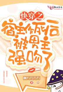快穿之宿主作死后被男主强吻了