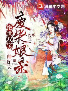 绝世双宝,鬼医娘亲惹不得