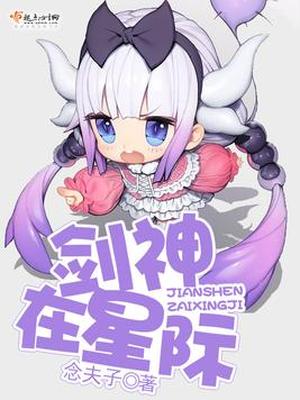 剑神在星际下载