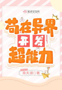 苟在异界开发超能力类似的小说