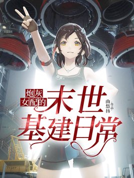 炮灰女配的末世基建日常TXT下载
