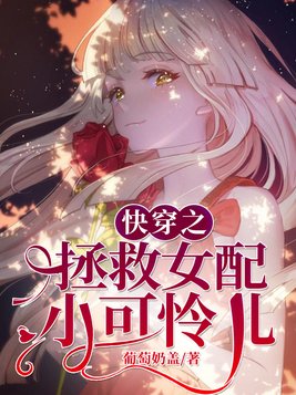 快穿之拯救女配小可怜儿小说TxT