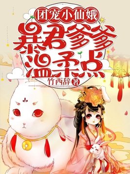 暴君爹爹的团宠小娇包小娇包