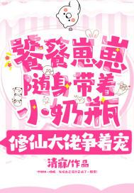 饕餮崽崽随身带着小奶瓶,修仙大佬争着宠 小说