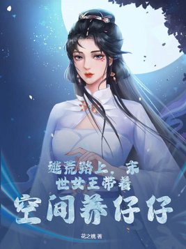 逃荒路上末世女王带着空间穿越