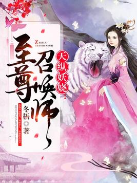 天纵妖娆:至尊召唤师 十一月千寻的男主是谁