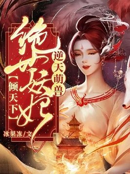 逆天萌兽:绝世妖妃倾天下免费阅读