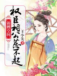 锦鲤空间权臣相公惹不起王小