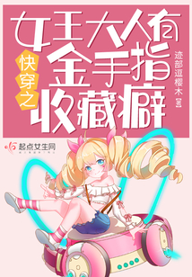 快穿之女王大人有金手指收藏癖格格党评价
