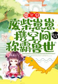 带三只废柴崽崽,携空间称霸兽世! 第236章