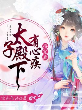 太子殿下有心疾,得宠着在线阅读