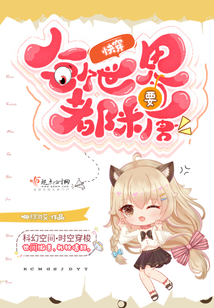 快穿:每个世界都要糖下载