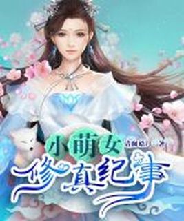 小萌女修真纪事下载