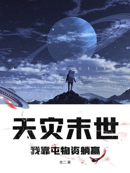 天灾我靠百亿物资成末世大佬
