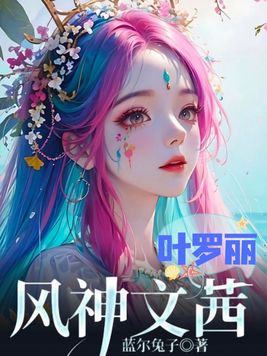 叶罗丽之风神文茜免费全集