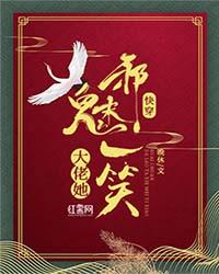 快穿大佬她邪魅一笑免费阅读