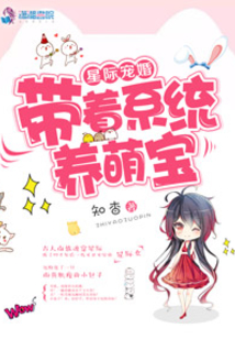 星际养娃手札笔趣阁