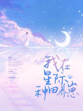 我在星际种田养崽下载