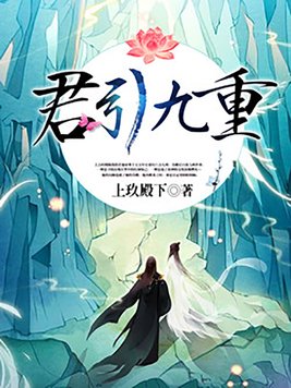 君引九重孟素生是君池吗