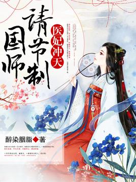 医妃冲天:国师,请节制全文免费阅读