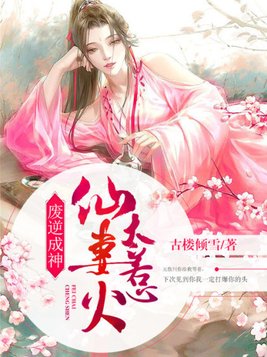 废逆成神:仙妻太惹火 小说