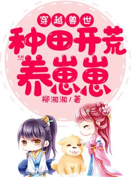 穿越兽世:种田开荒养崽崽 大陆征战