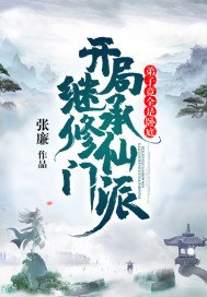 开局继承修仙门派,弟子竟全是卧底 好看吗