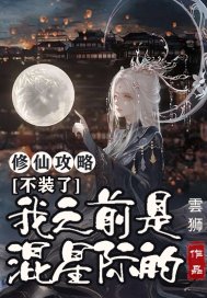 修仙攻略不装了我之前是混星际的百度云