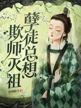 孽徒总想欺师灭祖漫画免费下拉式