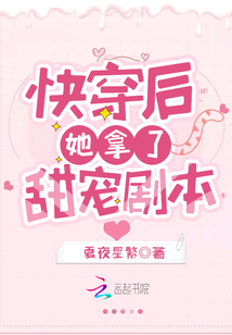 快穿后她拿了甜宠剧本下载