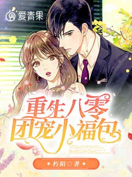 重生八零团宠小福包免费阅读朽