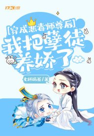 穿成恶毒师傅之后最小的徒弟他黑化了