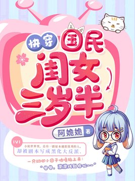 快穿国民闺女三岁半百度网盘