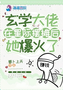 玄学大佬在星际摆摊后,她爆火了 萝卜上天