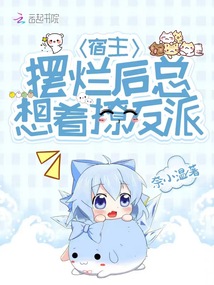 宿主摆烂后总想着撩反派TXT下载